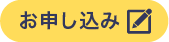 お申し込み