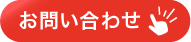 お問い合わせはこちら