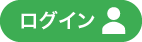 ユーザーログイン