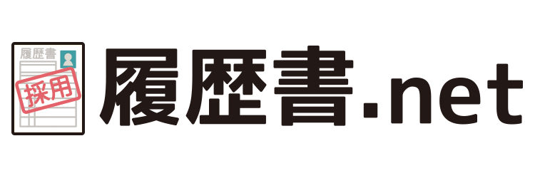 履歴書.net