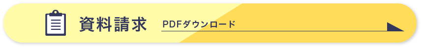 資料請求PDFダウンロード