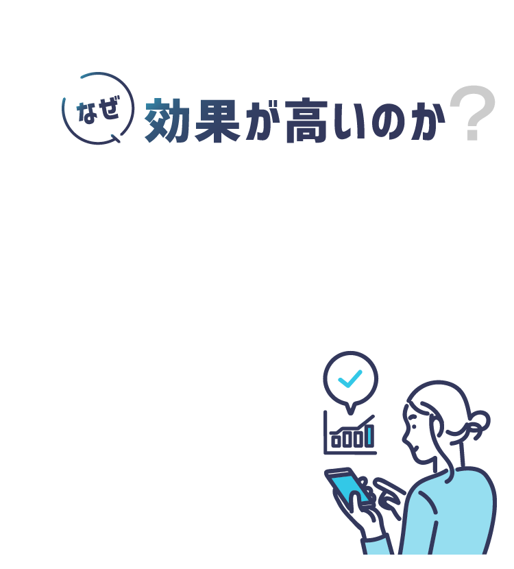 なぜ効果が高いのか